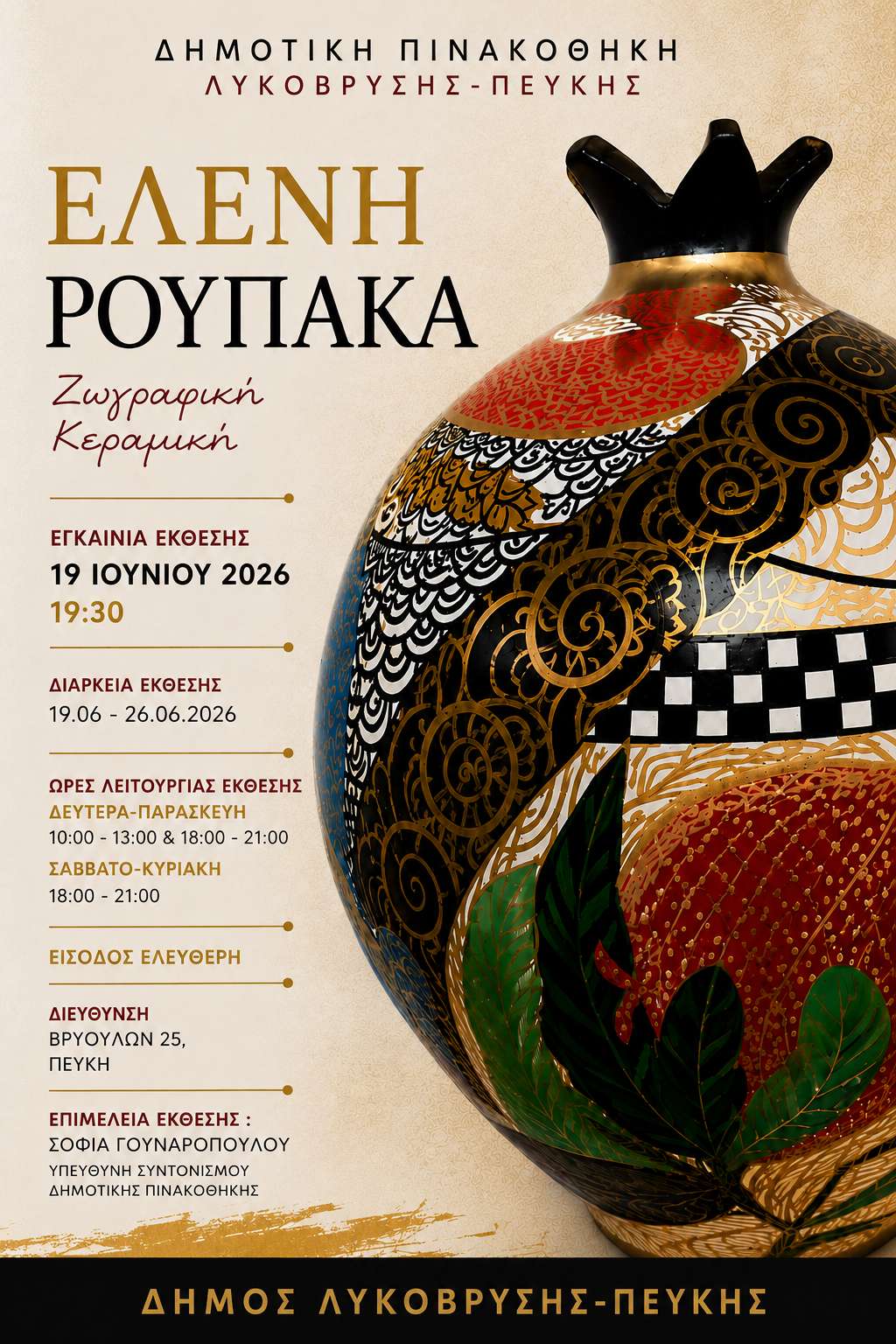 Έκθεση Ζωγραφικής και Κεραμικής της Ελένης Ρουπάκα στη Δημοτική Πινακοθήκη Λυκόβρυσης – Πεύκης